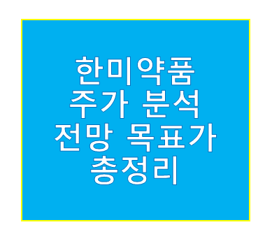 한미약품 주가