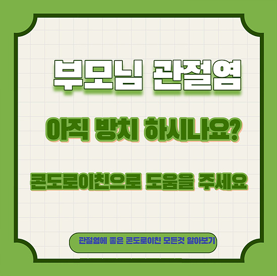 부모님 관절염 고통에서 벗어나는 길, 콘도로이친에 대해 알아보기