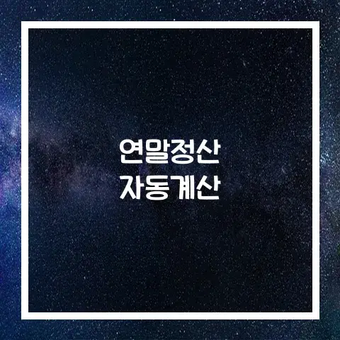 연말정산 자동계산