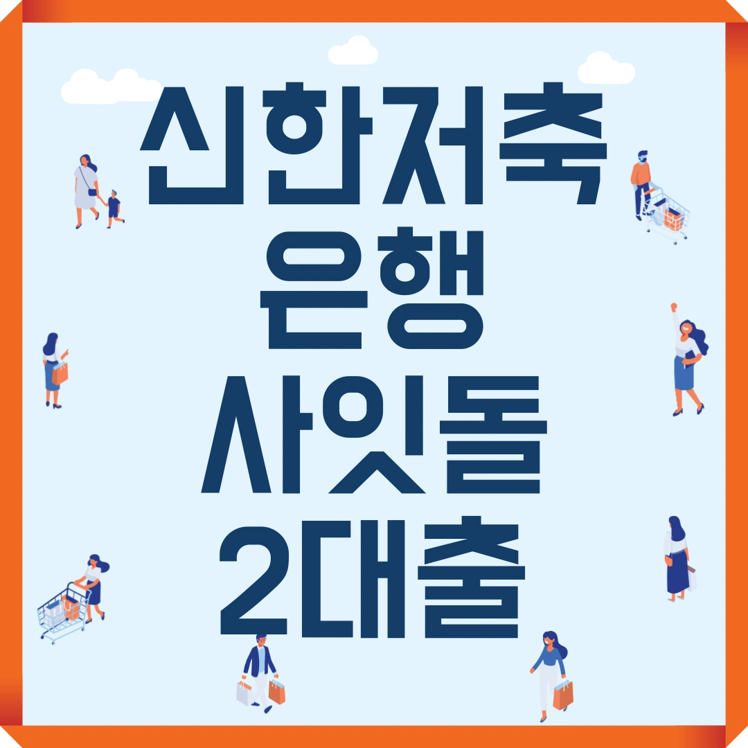 저신용자 대출 신한저축은행 사잇돌2대출