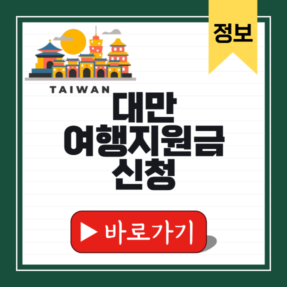 대만 여행지원금 신청방법 썸네일
