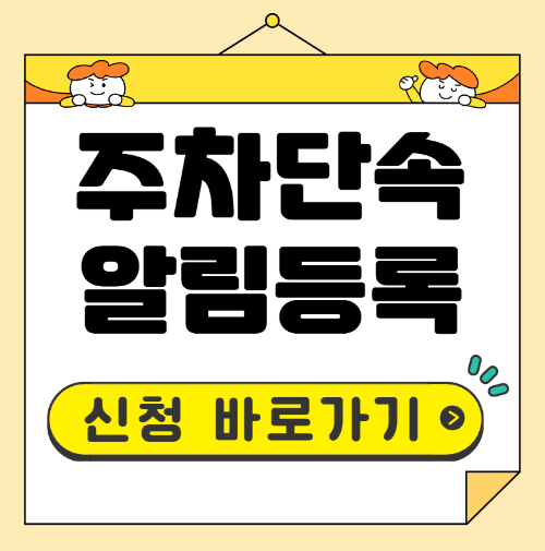 주차단속 알림등록