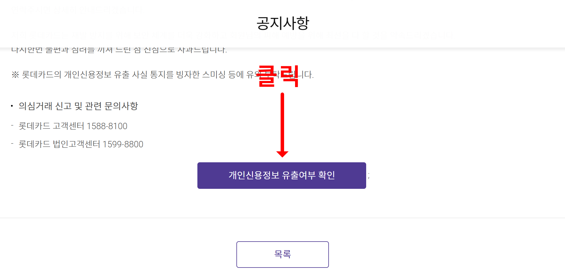 롯데카드 개인정보 유출확인 방법 │ 297만명 유출, 내 정보도 위험할까?