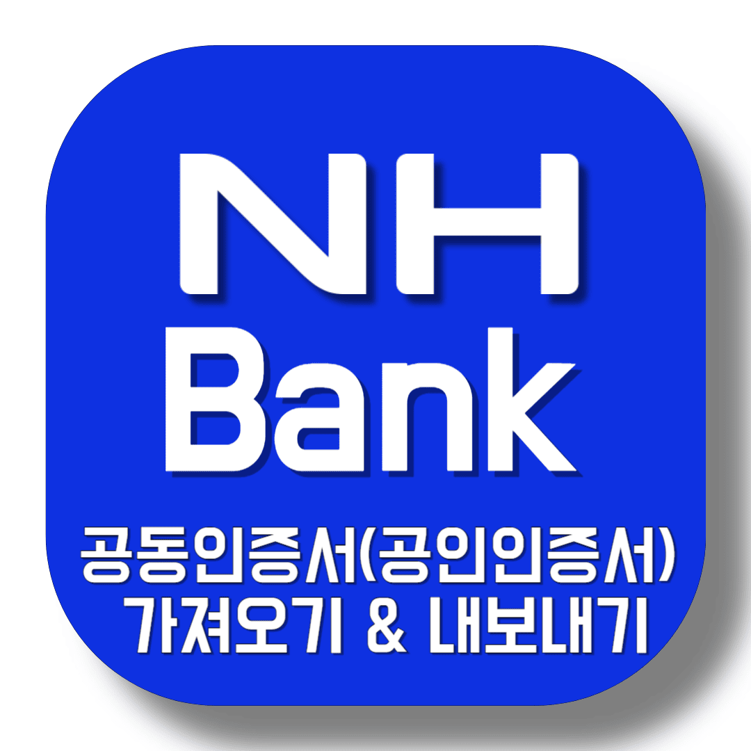 농협-공동인증서(공인인증서)-가져오기-&amp;-내보내기-썸네일