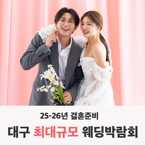 대구-반하나-웨딩박람회