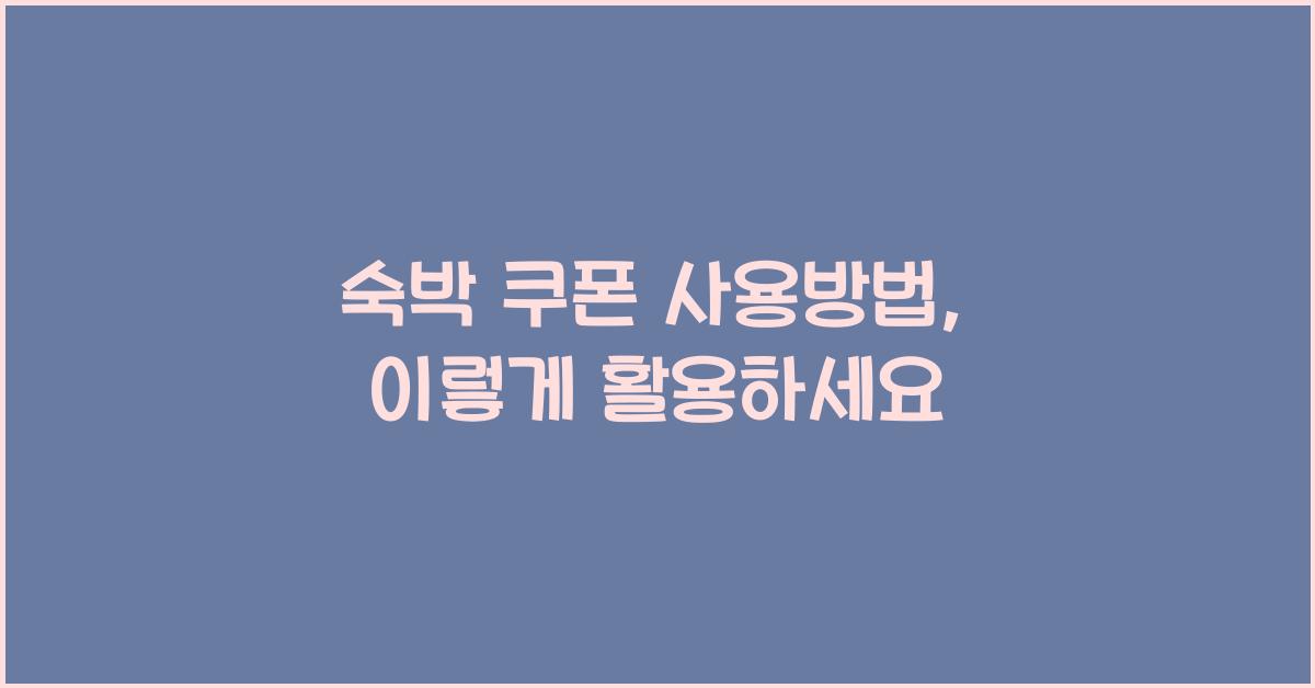 숙박 쿠폰 사용방법