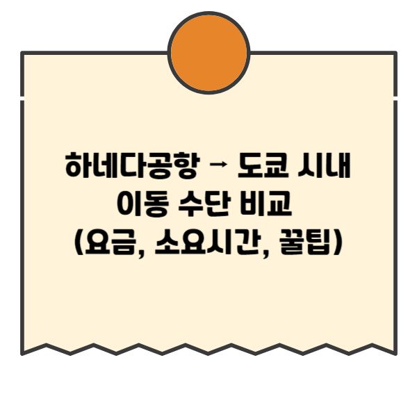 하네다-공항-도쿄-시내-이동