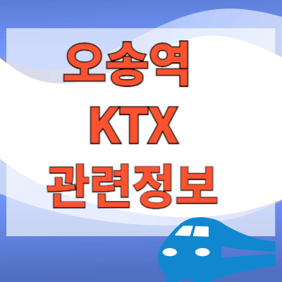 오송역KTX 관련정보