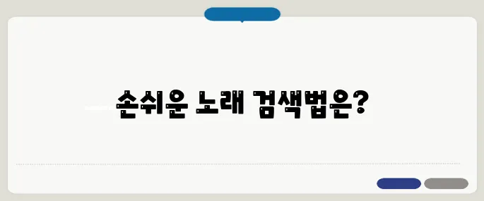 금영노래방 노래 찾기 방법