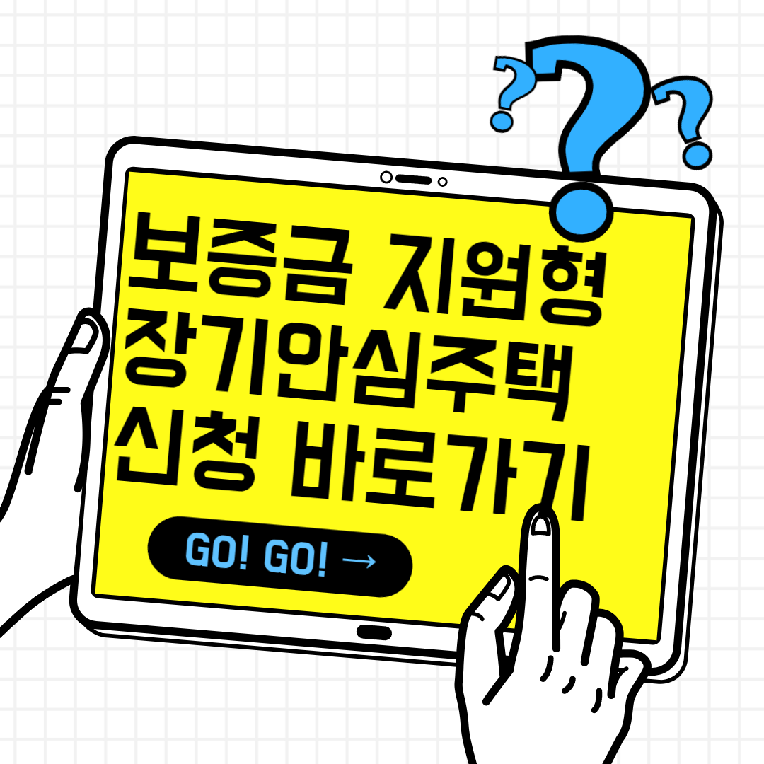 서울특별시 보증금 지원형 장기 안심 주택 신청자 모집 신청 바로가기