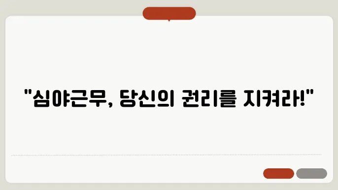 심야근무 시간외수당 총정리