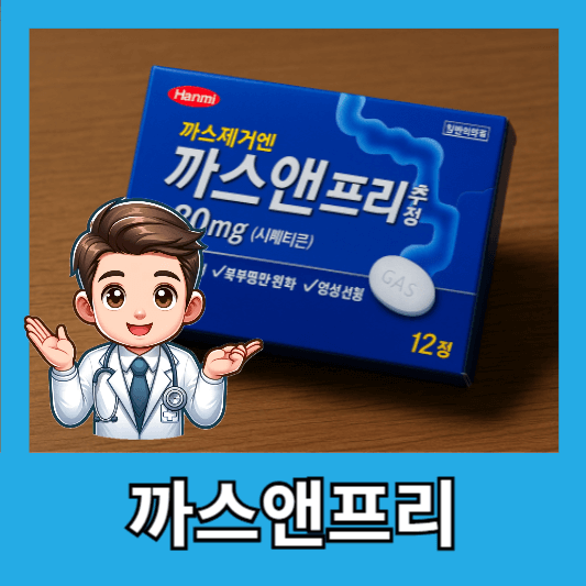 사촌동생 부부의 속불편, 까스앤프리로 해결한 후기