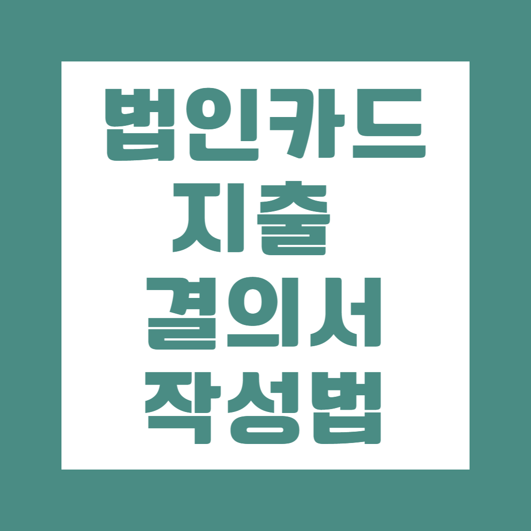 법인카드지출결의서작성법