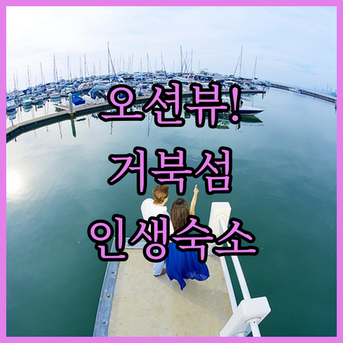 시흥 오이도 거북섬 숙소 추천 TOP..