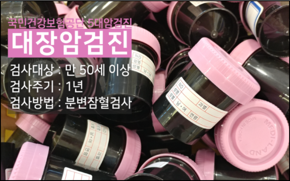 2024년도-대장암(대변검사)-무료검진 받는방법-대상자조회방법-검진기관찾기-안내