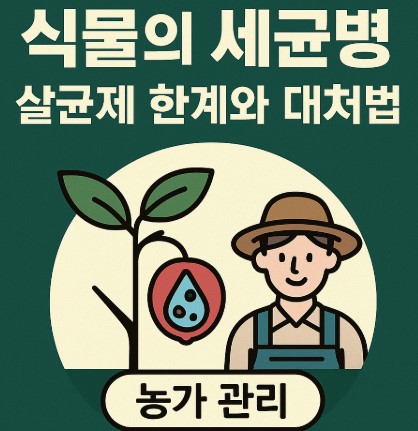 식물의 세균병 살균제 한계와 대처법 사진