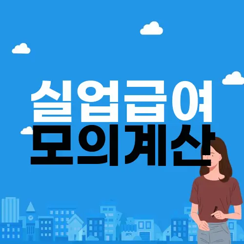 실업급여 모의계산