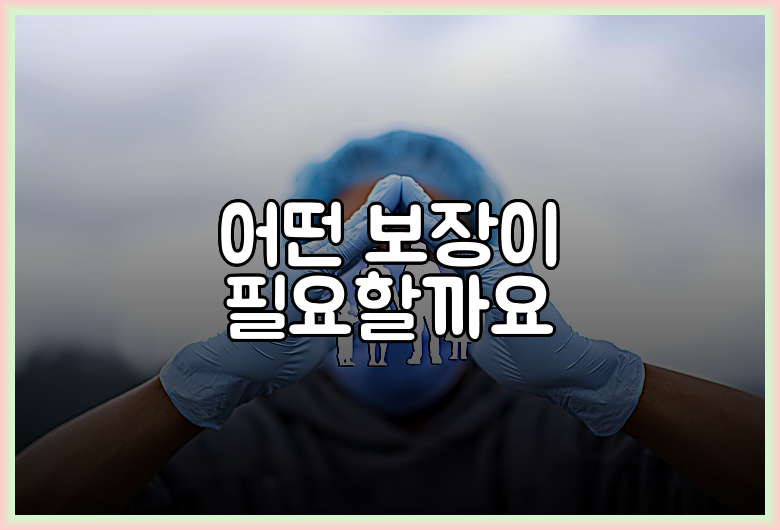 어떤 보장이 필요할까요