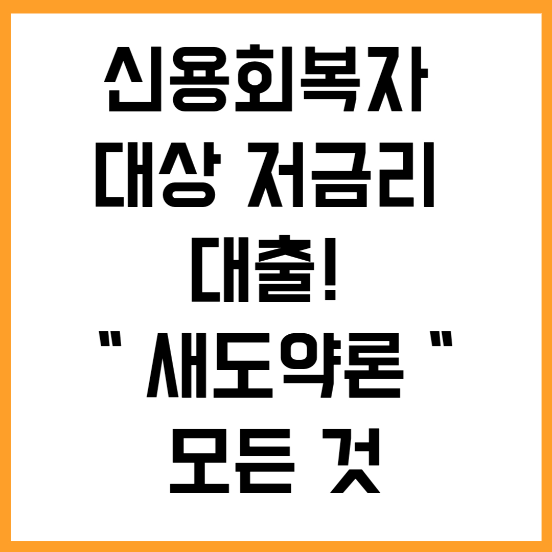 신용회복자 대상 저금리 대출! 새도약론 모든 것