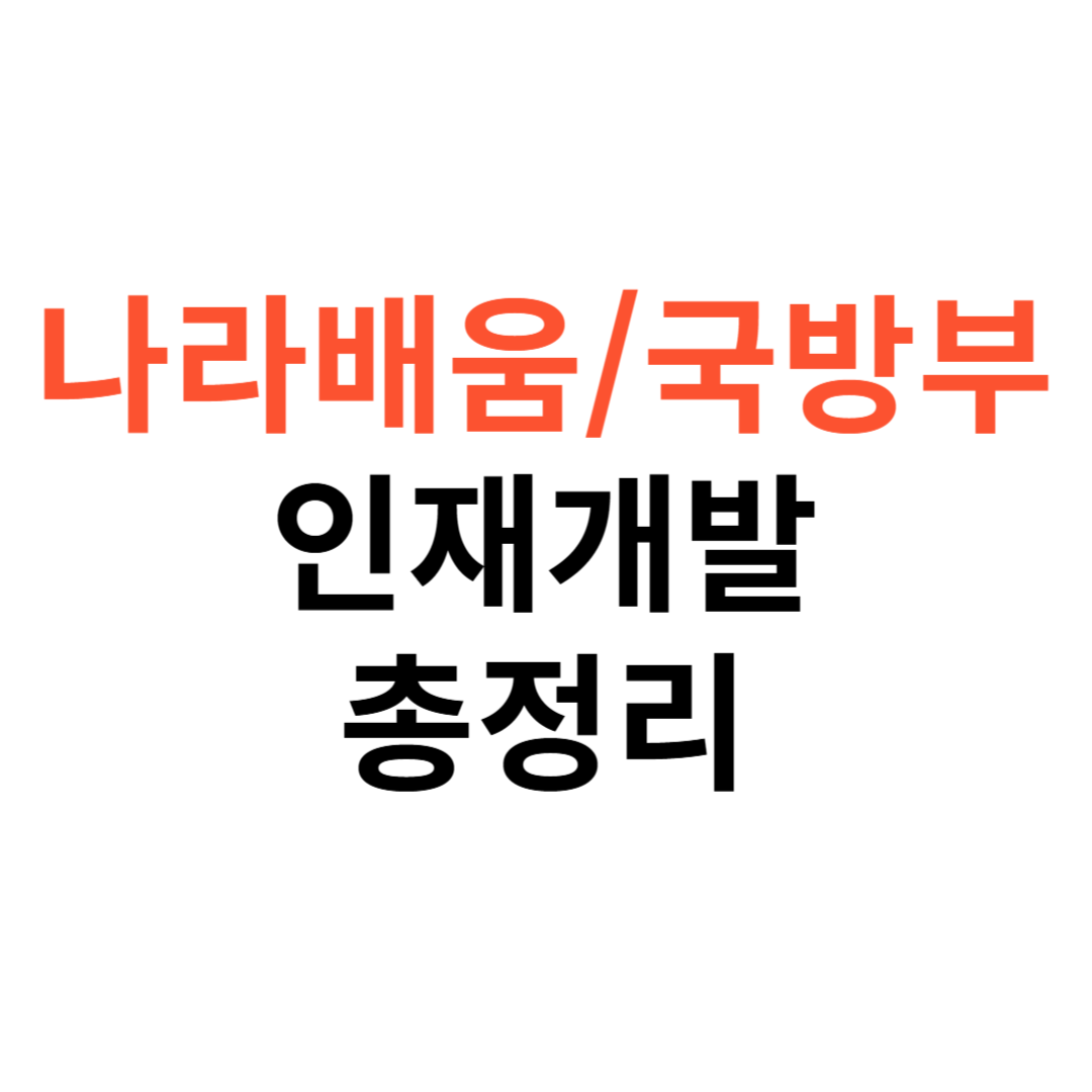 나라배움터&middot;국방부&middot;인재개발