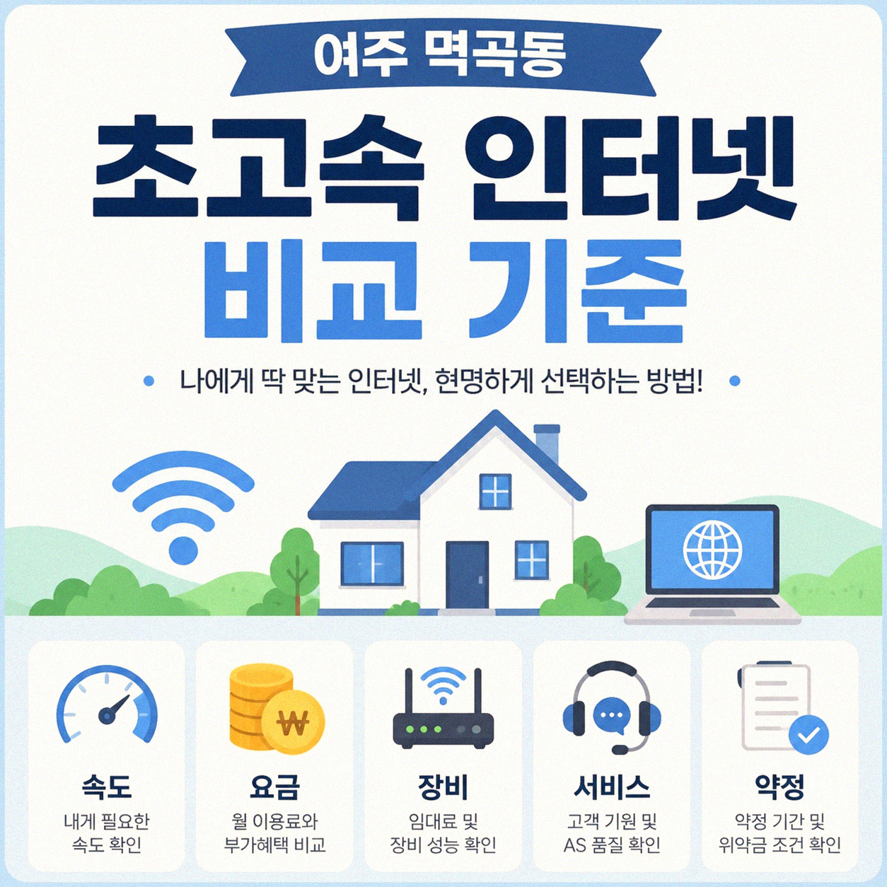 여주 멱곡동 초고속 인터넷, KT 어디가 가장 좋을까