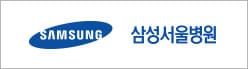 삼성서울병원 주요 서비스 안내