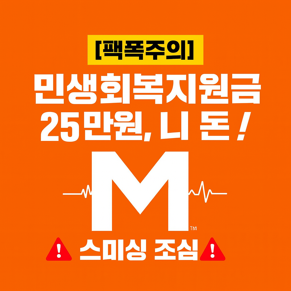 [7월 긴급] 민생회복지원금 25만원 소비쿠폰 지급! 신청 조건 총정리 (스미싱 주의)
