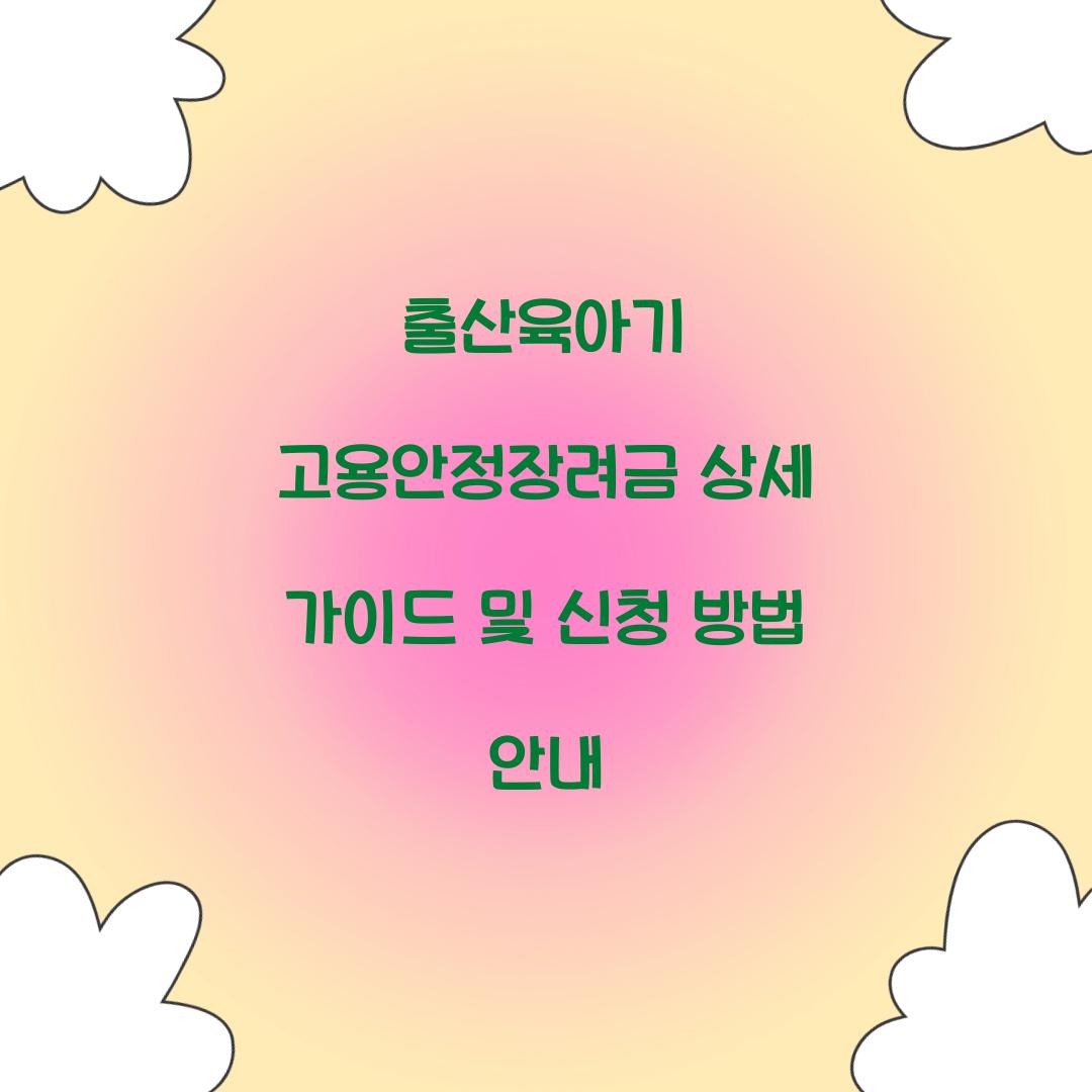 출산육아기 고용안정장려금