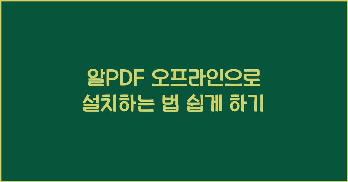 알PDF 오프라인으로 설치하는 법