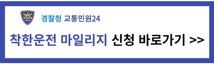 착한운전마일리지 신청, 조회, 사용방법