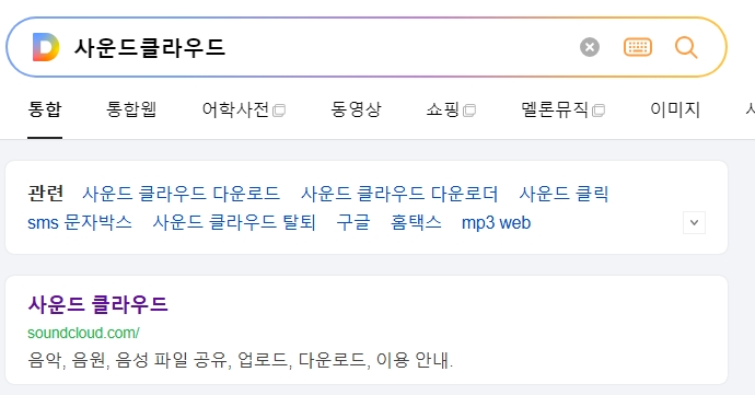 사운드클라우드에서 음악을 검색하는 화면