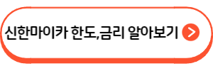 신한마이카대출