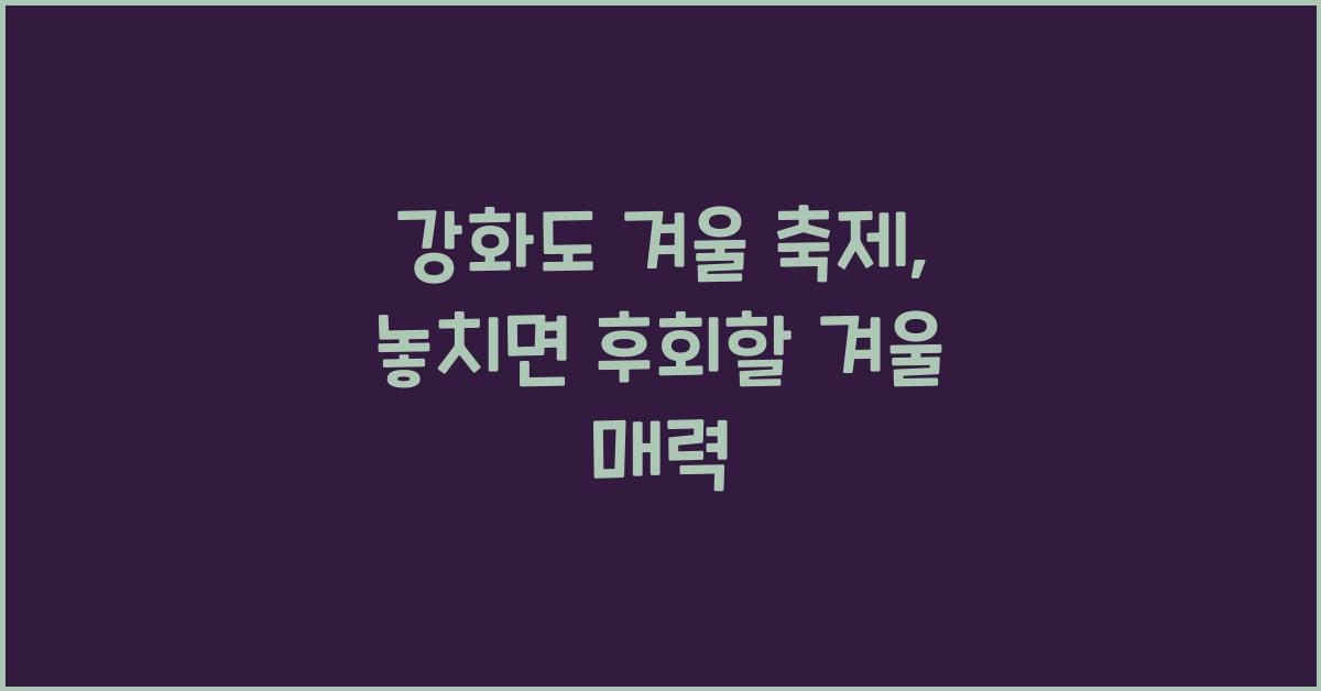 강화도 겨울 축제