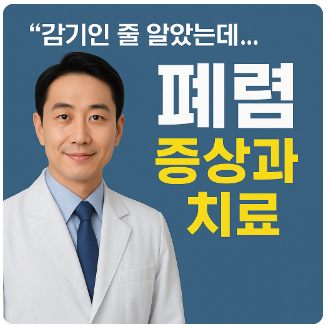 폐렴