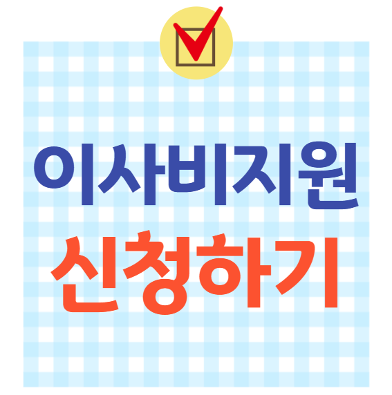 청년 이사비 지원 신청하기