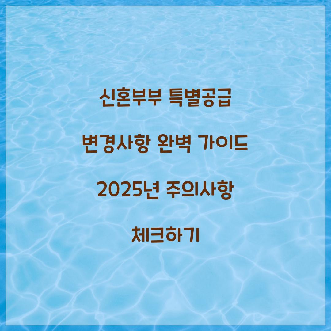신혼부부 특별공급 변경사항 완벽 가이드