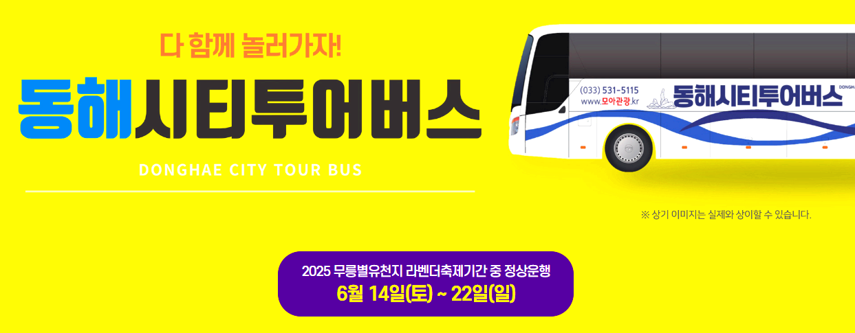 동해 시티투어버스 예약