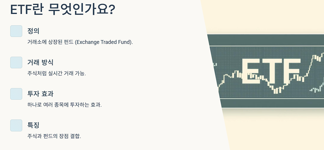 ETF란 무엇인가요?