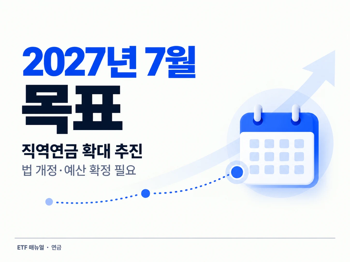 직역연금 기초연금 확대는 2027년 7월 시행 목표이며 법 개정과 예산 확정이 필요함