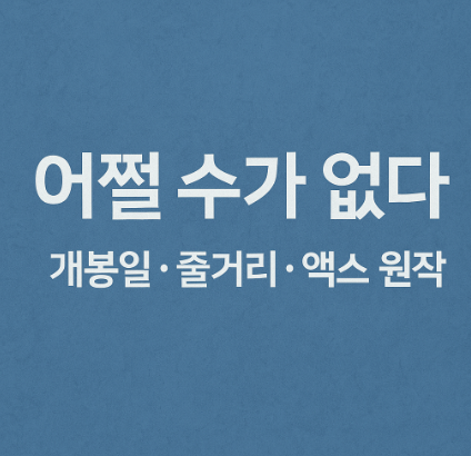어쩔 수가 없다 메인 포스터