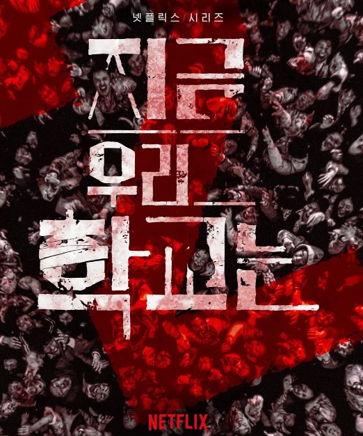 지금 우리학교는 2