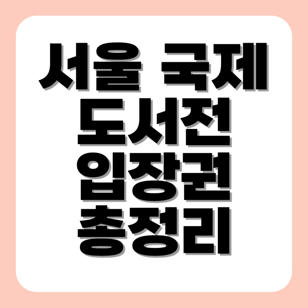 서울 국제 도서전 입장권