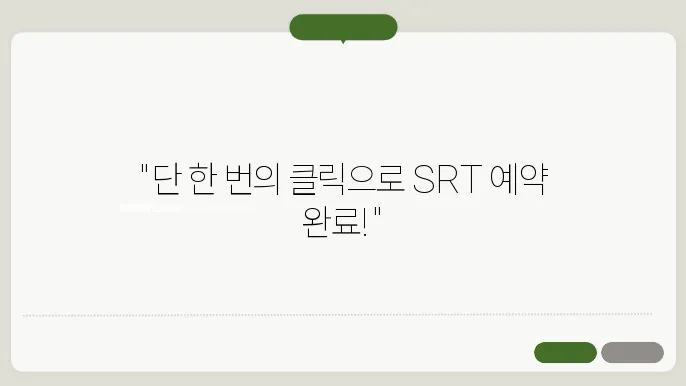 SRT 예약 방법 - SRT 예약 방법, 할인 정보, 대기 및 취소 절차 안내