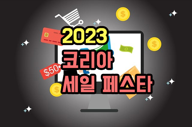 2023 코리아 세일 페스타