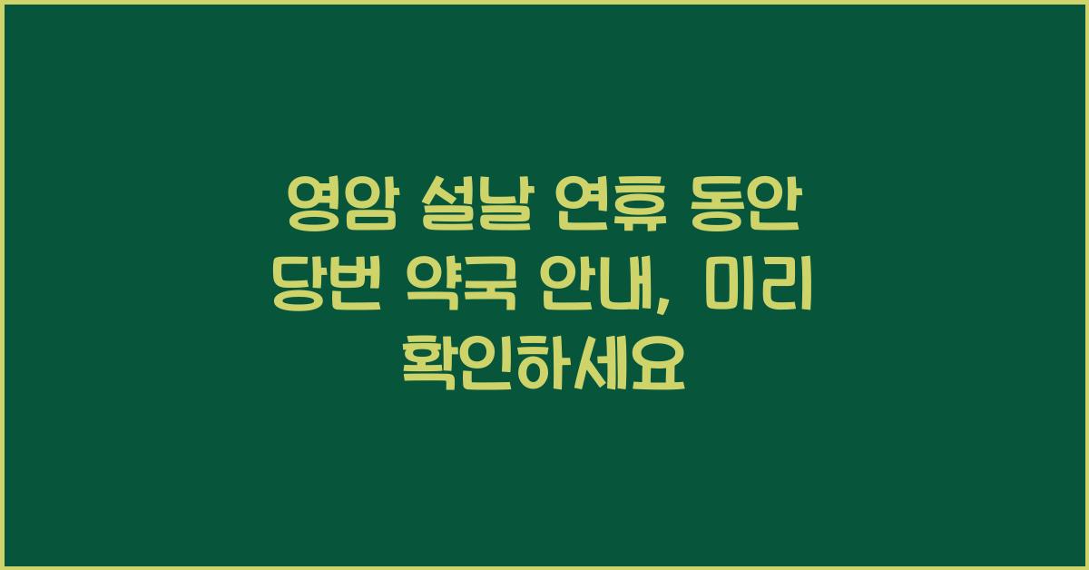 영암 설날 연휴 동안 당번 약국 안내