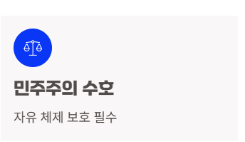 민주주의수호