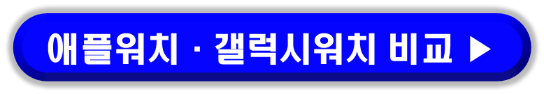 갤럭시 워치 방수기능에 관심 많은 분이라면 애플워치와 비교하는 글 추천