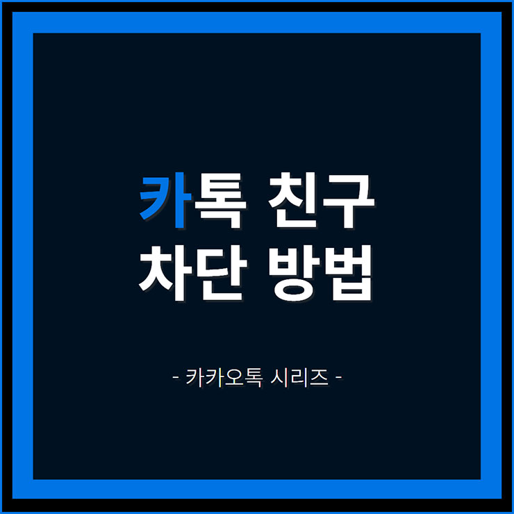 카톡 차단방법