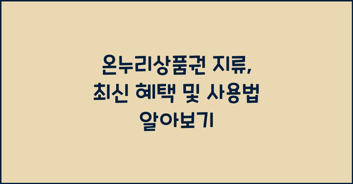 온누리상품권 지류