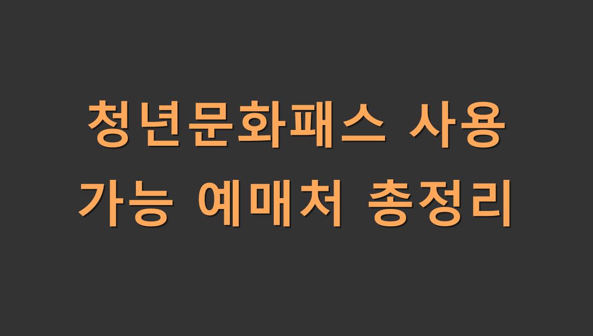 청년문화패스 사용 가능 예매처 총정리